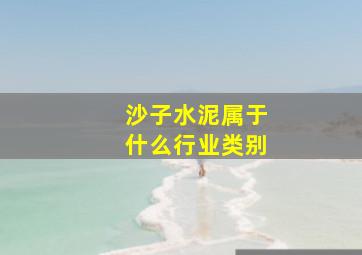 沙子水泥属于什么行业类别