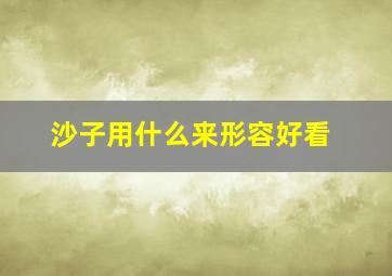 沙子用什么来形容好看