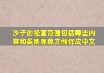 沙子的经营范围包括哪些内容和类别呢英文翻译成中文