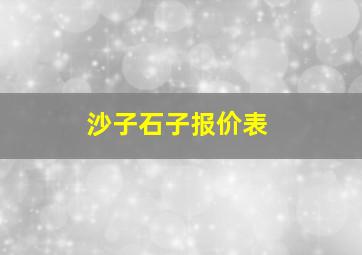 沙子石子报价表