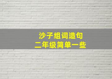 沙子组词造句二年级简单一些