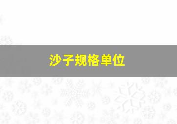 沙子规格单位