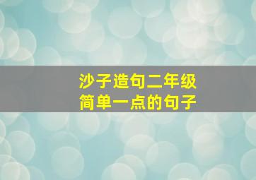 沙子造句二年级简单一点的句子