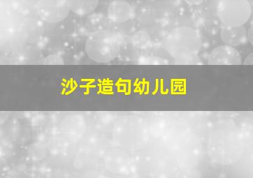 沙子造句幼儿园