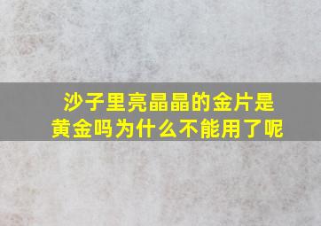 沙子里亮晶晶的金片是黄金吗为什么不能用了呢