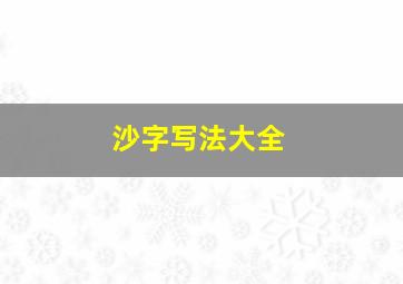 沙字写法大全