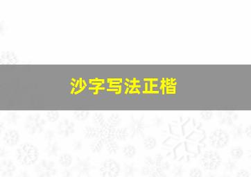 沙字写法正楷