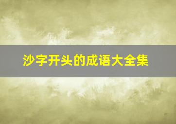 沙字开头的成语大全集