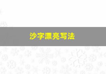 沙字漂亮写法