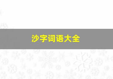 沙字词语大全