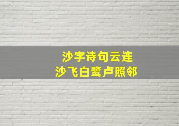 沙字诗句云连沙飞白鹭卢照邻