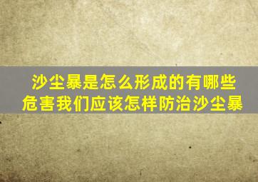 沙尘暴是怎么形成的有哪些危害我们应该怎样防治沙尘暴