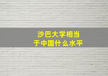 沙巴大学相当于中国什么水平