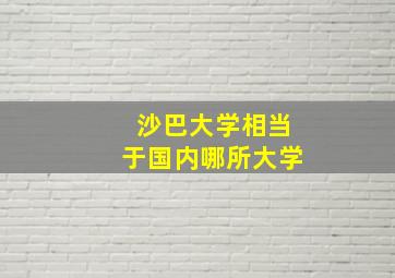 沙巴大学相当于国内哪所大学