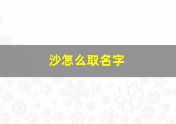 沙怎么取名字