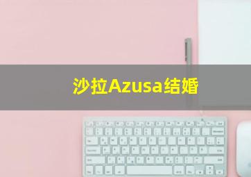 沙拉Azusa结婚