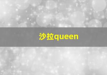 沙拉queen