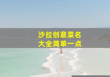 沙拉创意菜名大全简单一点