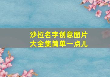 沙拉名字创意图片大全集简单一点儿