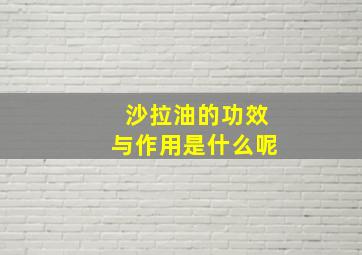 沙拉油的功效与作用是什么呢