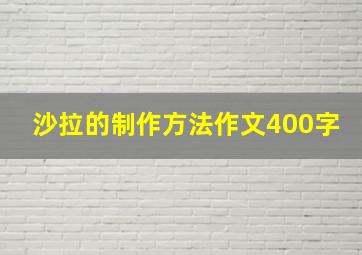 沙拉的制作方法作文400字