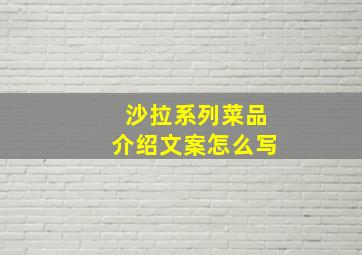 沙拉系列菜品介绍文案怎么写