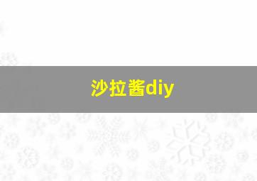 沙拉酱diy