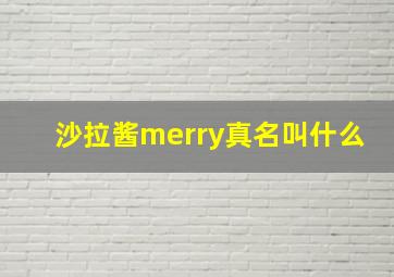 沙拉酱merry真名叫什么