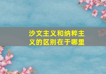 沙文主义和纳粹主义的区别在于哪里