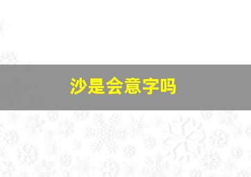 沙是会意字吗