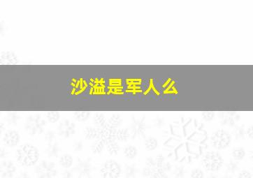 沙溢是军人么