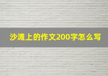 沙滩上的作文200字怎么写