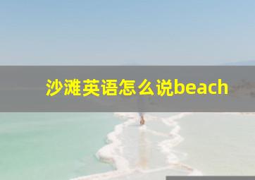 沙滩英语怎么说beach