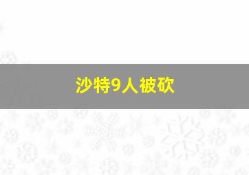 沙特9人被砍