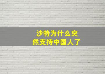 沙特为什么突然支持中国人了