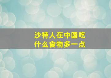 沙特人在中国吃什么食物多一点