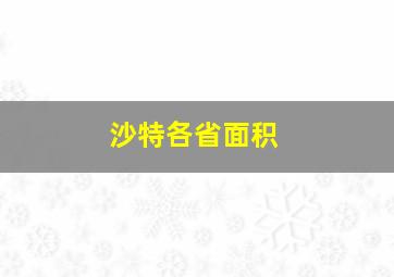 沙特各省面积