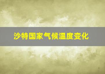 沙特国家气候温度变化