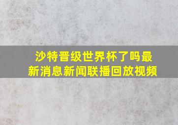 沙特晋级世界杯了吗最新消息新闻联播回放视频