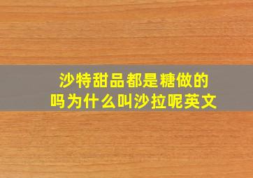 沙特甜品都是糖做的吗为什么叫沙拉呢英文