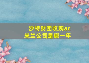 沙特财团收购ac米兰公司是哪一年