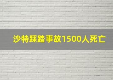 沙特踩踏事故1500人死亡