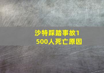 沙特踩踏事故1500人死亡原因