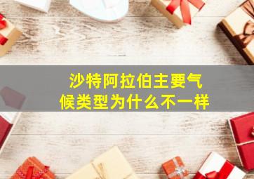 沙特阿拉伯主要气候类型为什么不一样