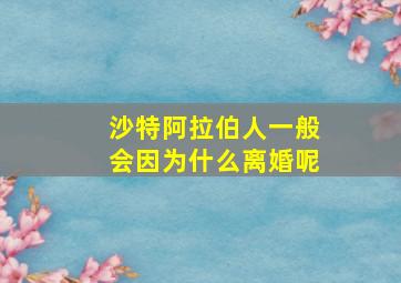 沙特阿拉伯人一般会因为什么离婚呢