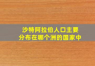 沙特阿拉伯人口主要分布在哪个洲的国家中