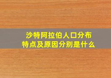 沙特阿拉伯人口分布特点及原因分别是什么