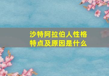 沙特阿拉伯人性格特点及原因是什么