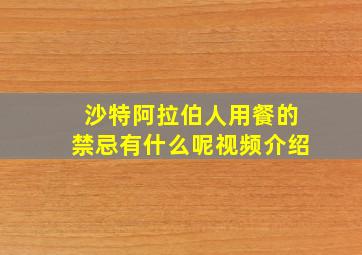 沙特阿拉伯人用餐的禁忌有什么呢视频介绍