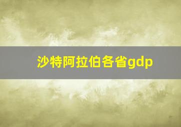 沙特阿拉伯各省gdp